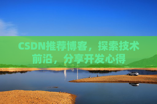 CSDN推荐博客，探索技术前沿，分享开发心得