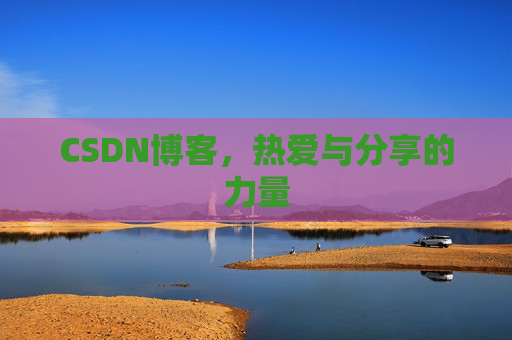 CSDN博客，热爱与分享的力量